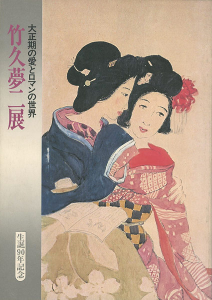 「竹久夢二展 大正期の愛とロマンの世界」