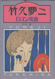 大正の哀愁 竹久夢二ロマン版画