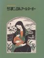 竹久夢二と日本のアール・ヌーボー