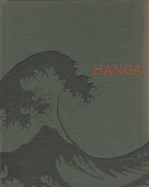 “HANGA 東西交流の波” 