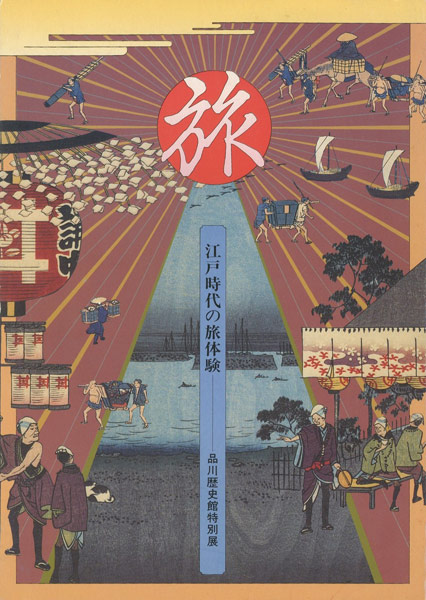 “旅展 江戸時代の旅体験” 