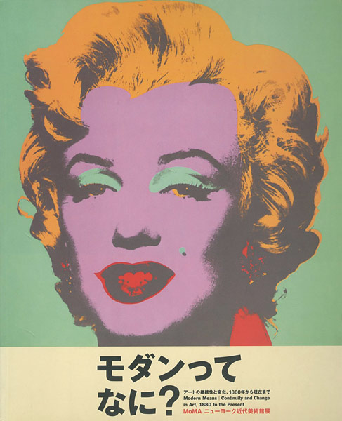 「モダンってなに？ MoMAニューヨーク近代美術館展」