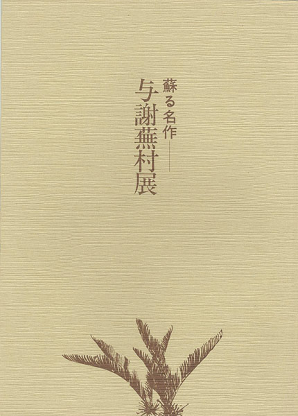 “与謝蕪村展―蘇る名作” 
