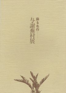 ｢与謝蕪村展―蘇る名作｣