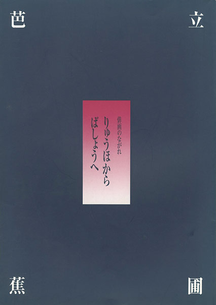 “俳画のながれ 立圃（りゅうほ）から芭蕉（ばしょう）へ” 