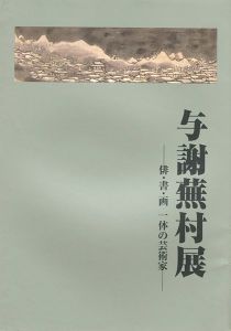 ｢与謝蕪村展　俳・書・画一体の芸術家｣