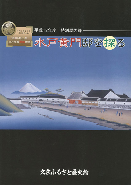 “徳川御三家 江戸屋敷発掘物語 水戸黄門邸を探る” 