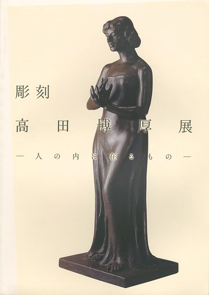「彫刻 高田博厚展 人の内に在るもの」