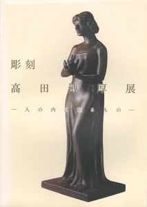 彫刻 高田博厚展 人の内に在るもの