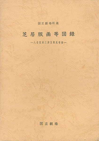 “国立劇場所蔵 芝居版画等図録” 