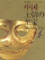 特別展 中国 王朝の至宝