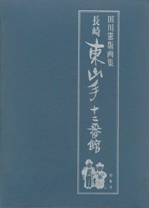 田川憲版画集　長崎　東山手十二番館