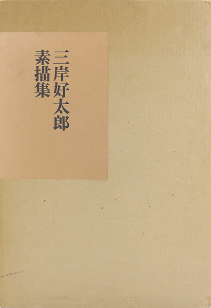 「三岸好太郎素描集」