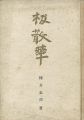 板散華