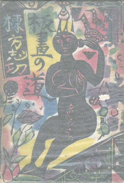 「板画の道」棟方志功