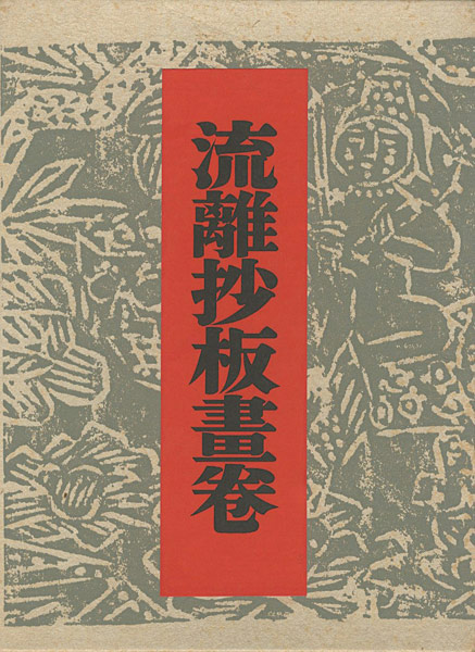 「流離抄板畫卷」棟方志功