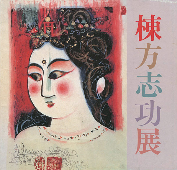 「棟方志功展」