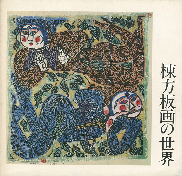 「棟方板画の世界」
