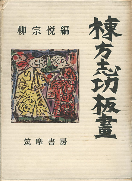 「棟方志功板画」柳宗悦編