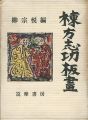 棟方志功板画