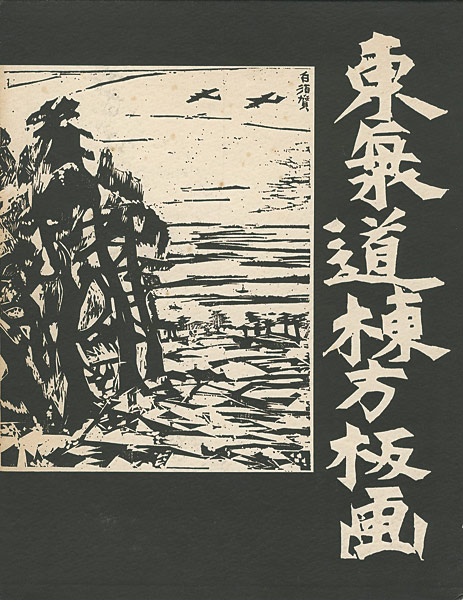 「東海道棟方板画」