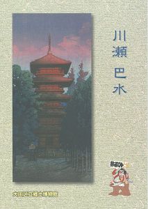 Kawase Hasui