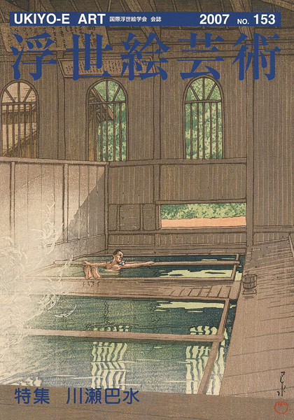 「浮世絵芸術 第153号 特集：川瀬巴水」