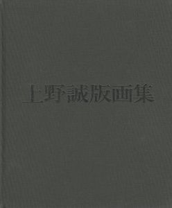 ｢上野誠版画集｣