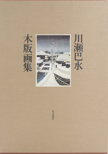 「川瀬巴水木版画集」