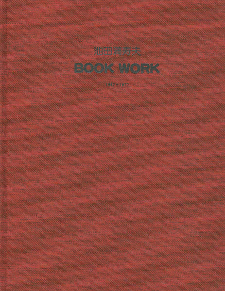「池田満寿夫 BOOK WORK 1947-1977」