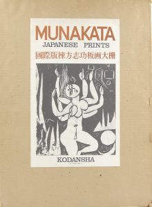 ｢国際版 棟方志功板画大柵｣