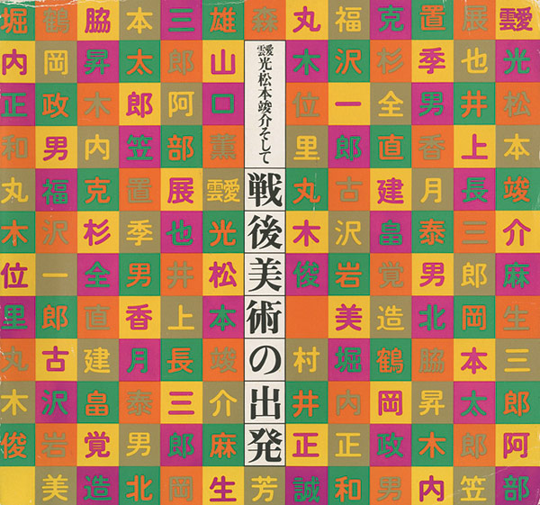 「靉光・松本竣介そして戦後美術の出発」