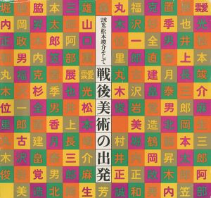 ｢靉光・松本竣介そして戦後美術の出発｣