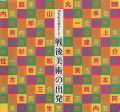 靉光・松本竣介そして戦後美術の出発