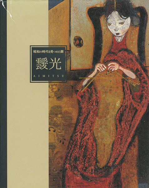 「靉光展 昭和の時代を見つめた眼」