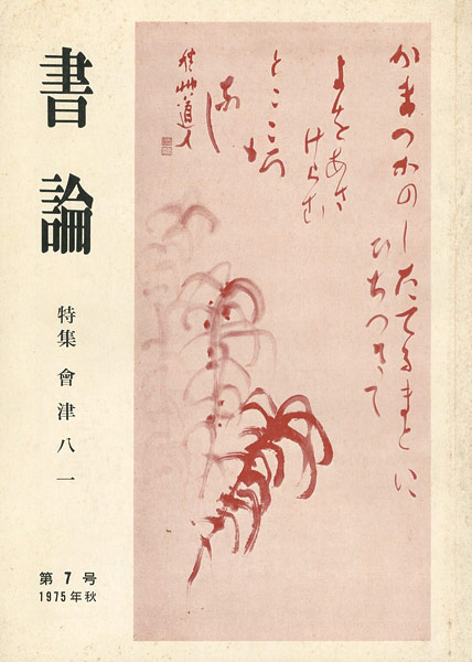 「書論 第7号 特集 会津八一」