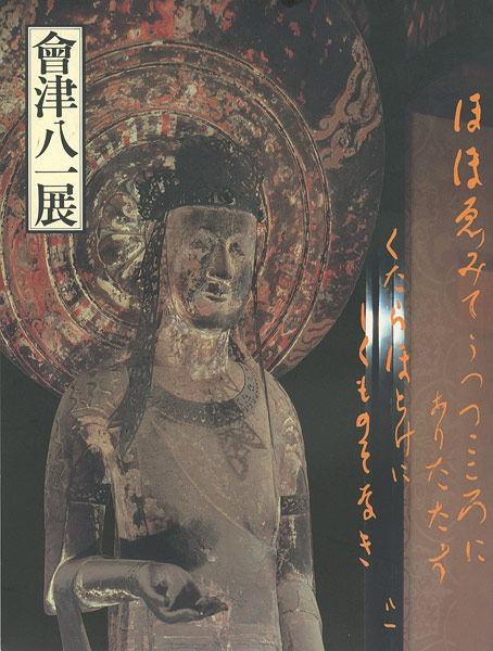 「会津八一展」