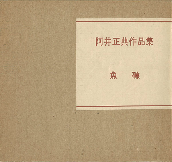 「阿井正典作品集 魚礁」