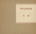 阿井正典作品集 魚礁