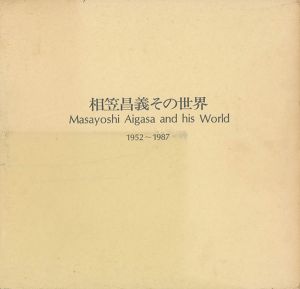 ｢相笠昌義その世界 1952-1987｣