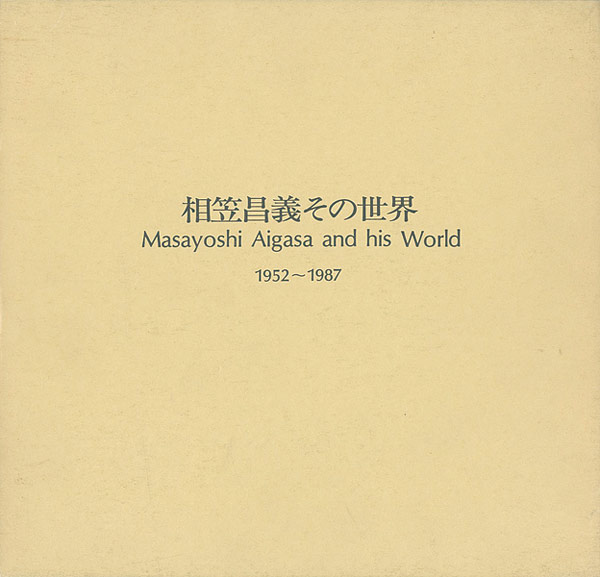 「相笠昌義その世界 1952-1987」