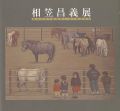 相笠昌義展 「日常生活」日本、アメリカ、フランス、メキシコ、......