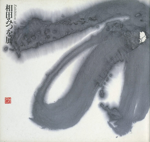 「相田みつを展」