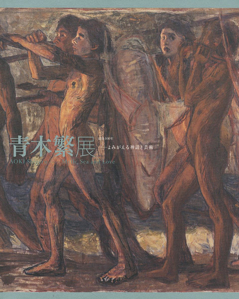 「没後100年 青木繁展 よみがえる神話と芸術」