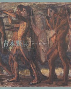 没後100年 青木繁展 よみがえる神話と芸術