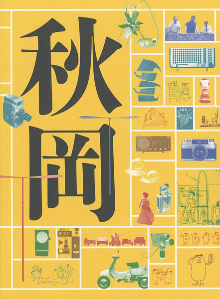 「DOMA 秋岡芳夫展 モノへの思想と関係のデザイン」