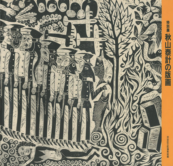 「特別展 秋山泰計の版画」