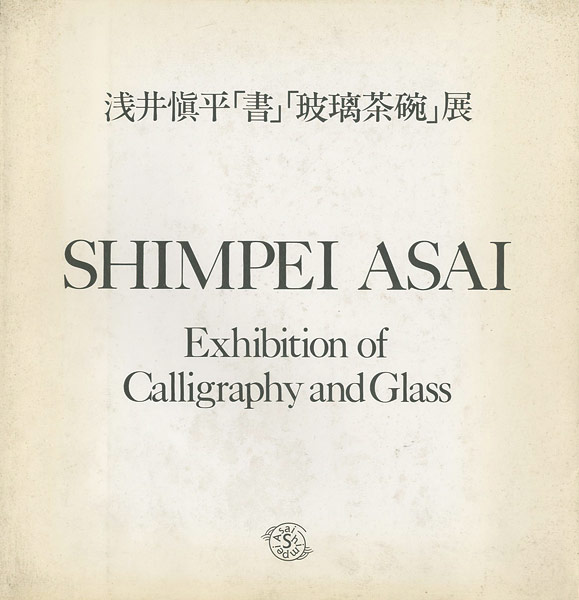 「浅井愼平「書」「玻璃茶碗」展」