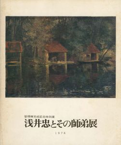 浅井忠とその師弟展