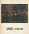 浅井忠とその師弟展